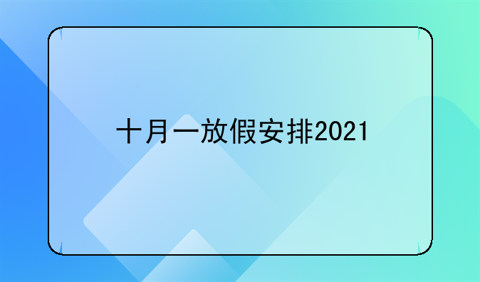 十月一放假安排2021