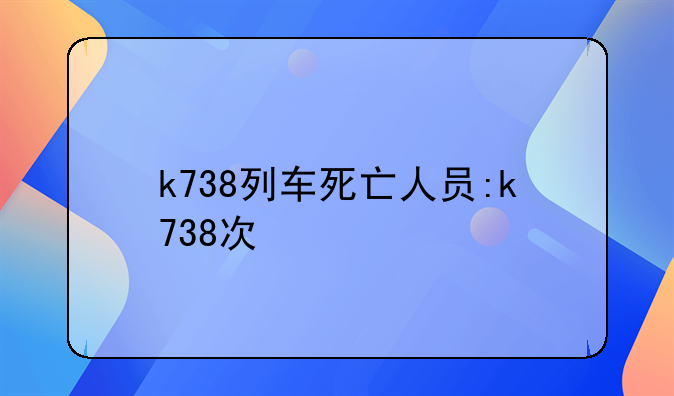 k738列车死亡人员:k738次